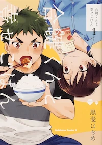 合鍵くんと幸せごはん