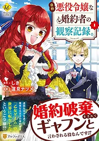 自称悪役令嬢な婚約者の観察記録。