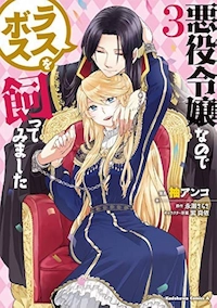 悪役令嬢なのでラスボスを飼ってみました