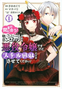 まだ間に合う!明日処刑される悪役令嬢ですけど、スチル回収だけはさせてください!