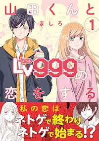 山田くんとLv999の恋をする