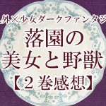 天使禁猟区 残酷で美しい天使たちの物語を全力でおすすめしたい ちょっとだけネタバレ ハラペコスイッチ