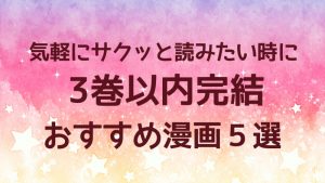 3巻以内完結の恋愛漫画おすすめ５選 サクッと気軽に読みたい方へ ハラペコスイッチ