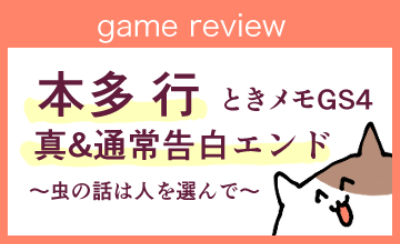 本多行 攻略感想 真告白 通常告白endへの道 ときメモgs4 虫を語る時は人を選んでね ネタバレあり ハラペコスイッチ