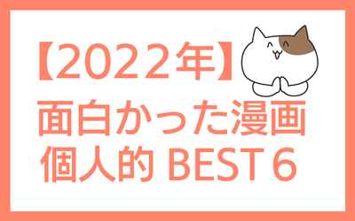 【2022年】個人的漫画ランキングBEST６
